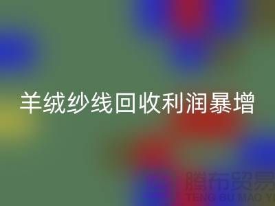 # 《庫存羊絨紗線回收利潤暴增的5個關鍵技巧》