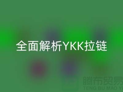 全面解析YKK拉鏈檔次與特點：品質如何保證？