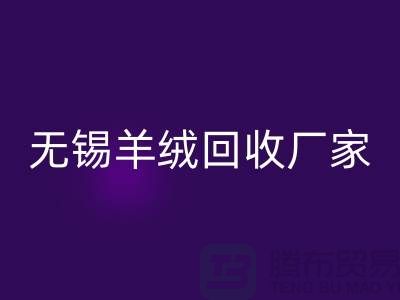 江陰羊絨大衣回收電話地址查詢——無錫羊絨回收廠家
