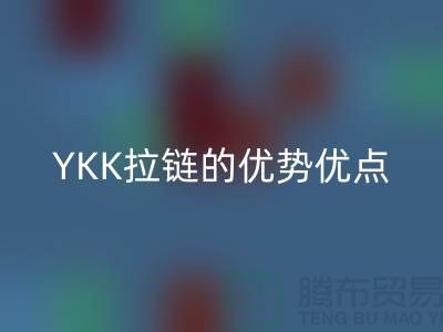 YKK拉鏈的檔次究竟如何？深度解析其特點與優勢
