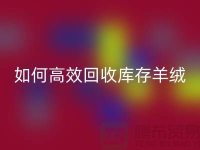 《如何高效回收庫存羊絨紗線,賺取額外收入》