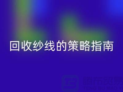 # 突破傳統:創新回收庫存羊絨紗線的策略指南