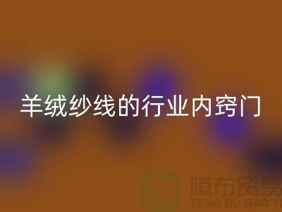 # 專業指南:回收庫存羊絨紗線的行業內竅門