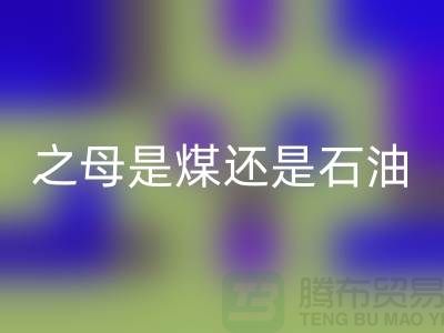 化工原料之母是煤還是石油