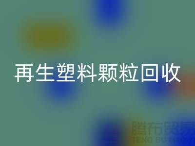 # 創(chuàng)意再生塑料顆粒回收:綠色環(huán)保,為地球保駕護(hù)航