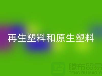 再生塑料和原生塑料的價格是多少區(qū)別