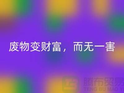 廢舊布料回收廠家的綠色轉型：廢物變財富，百利而無一害