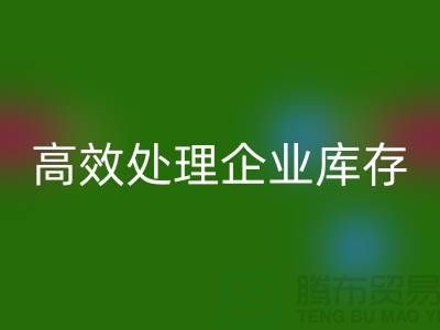 庫存布料回收公司解密:高效處理企業(yè)庫存ShTengBu.com