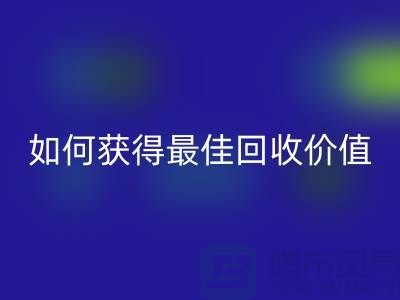 # 針織面料回收廠家秘笈:如何獲得最佳回收價值?