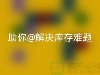 解密庫存布料回收,助你輕松解決庫存難題ShTengBu.com