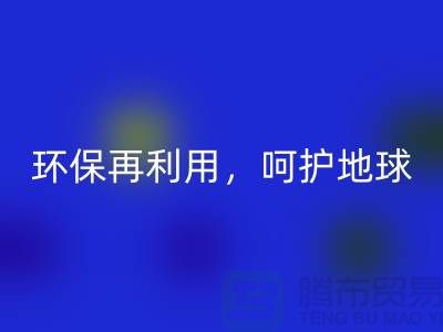 上海服裝輔料回收廠家推薦：環保再利用，呵護地球