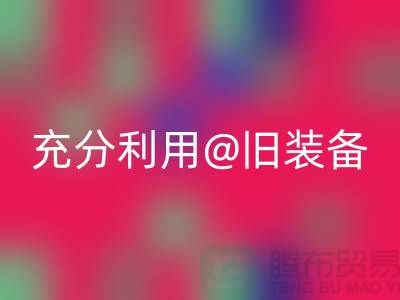 上海服裝回收公司全面解讀:充分利用舊裝備,打造時(shí)尚新品