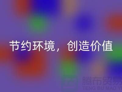 《節約環境,創造價值:廢布邊角料回收公司的可持續發展之道》