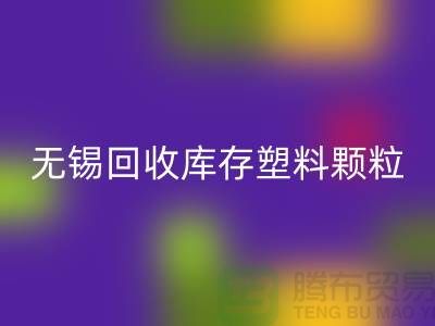 無錫創(chuàng)意回收庫存塑料顆粒,踐行綠色使命