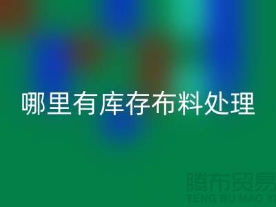 哪里有庫(kù)存布料處理-庫(kù)存針織布料清倉(cāng)處理-上海庫(kù)存面料處理廠家