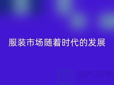 回收庫(kù)存服裝市場(chǎng)隨著時(shí)代的發(fā)展要求越來(lái)越高-收購(gòu)庫(kù)存服裝網(wǎng)站