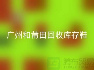 廣州和莆田回收庫存鞋在意的是價(jià)格_服裝庫存回收平臺(tái)