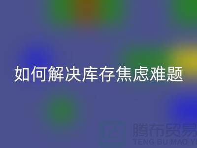 聚焦庫存難題，布料回收公司給你出奇招—上海騰布老夏