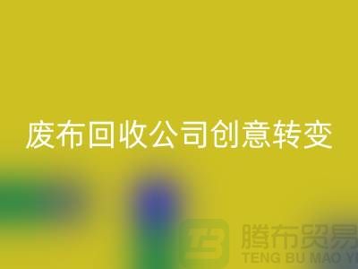 從垃圾到寶藏:廢布邊角料回收公司的創意轉變
