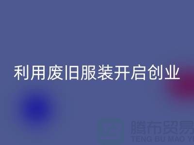 上海服裝回收公司隱形財富:利用廢舊服裝開啟創業機遇