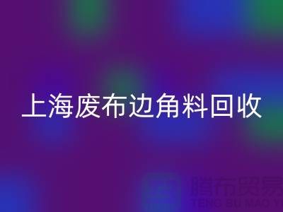 上海廢布邊角料回收公司:環保行業的明日之星