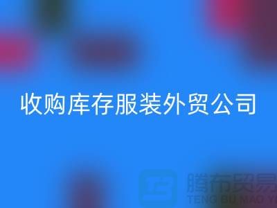 收購庫存服裝外貿(mào)公司占有哪些優(yōu)勢-回收庫存尾貨清倉廠家