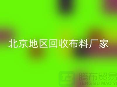 哪里回收布料?是否有地址?北京地區回收布料廠家與公司