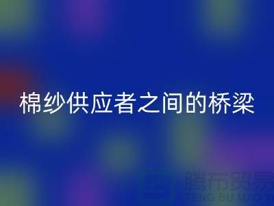 上海棉紗回收公司:棉紗廢料的需求者和供應者之間的橋梁