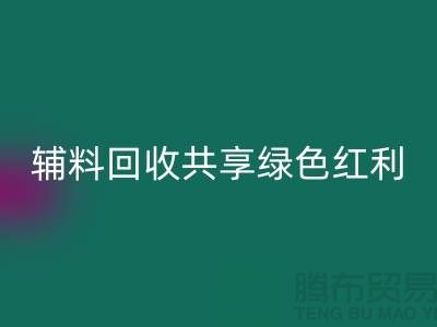 上海服裝輔料回收公司：賦能環保產業，共享綠色紅利