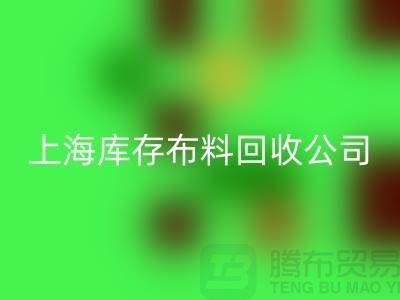 回收純棉布料,為環保盡一份力-上海庫存布料回收公司