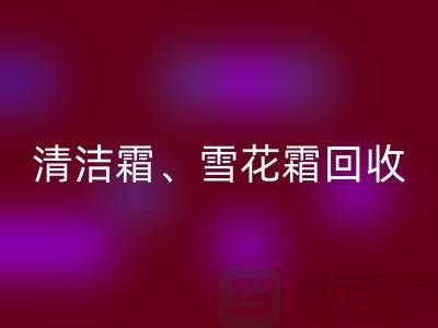 清潔霜回收、雪花霜回收、潤膚霜回收、二手化妝品回收公司