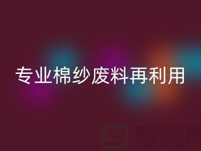 上海棉紗回收公司:專業服務,棉紗廢料再利用的明智選擇