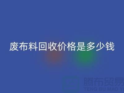 廢布料回收價(jià)格是多少錢一噸-上海面料收購(gòu)公司