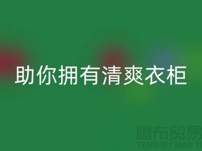 聰明選擇！上海服裝輔料回收電話助你擁有清爽衣柜