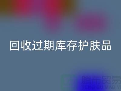 《回收過期庫存護膚品的科學處理之道：專業推薦與實踐》