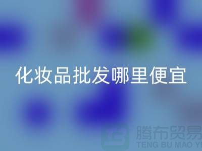 化妝品批發哪里最便宜又好用