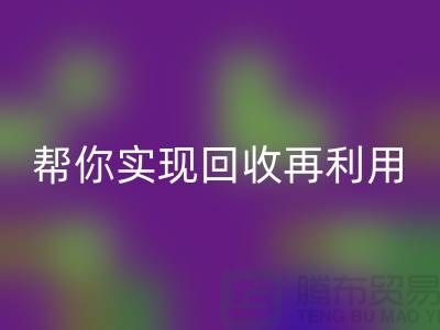扔掉的不僅是廢料，還有錢！上海服裝輔料回收廠家?guī)湍銓崿F(xiàn)回收再利用