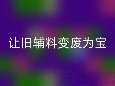 上海服裝輔料回收電話秘籍：讓你的輔料變廢為寶！
