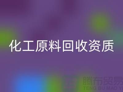 化工原料回收需要什么資質證書才能做這個行業(yè)