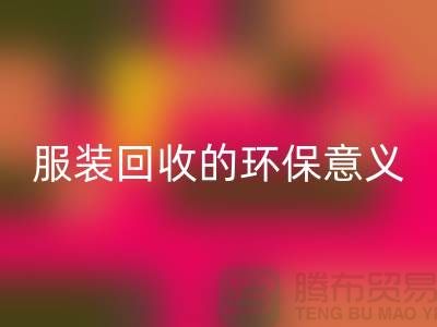## 庫存服裝回收的環保意義有哪些因素 ##