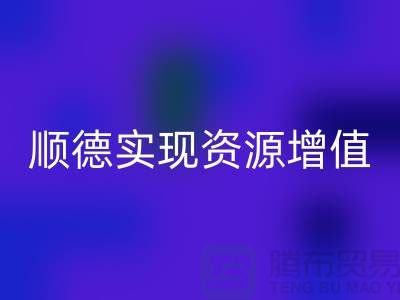 **如何高效聯系順德二手設備回收公司?實現資源增值**