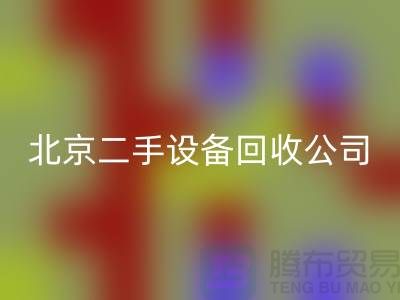 北京二手設備回收公司有哪些?推薦一下!