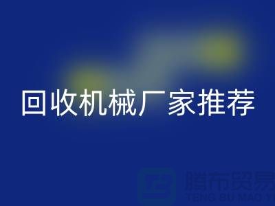 **北京周邊二手設備回收機械廠家推薦:優質資源與聯系方式全解析**