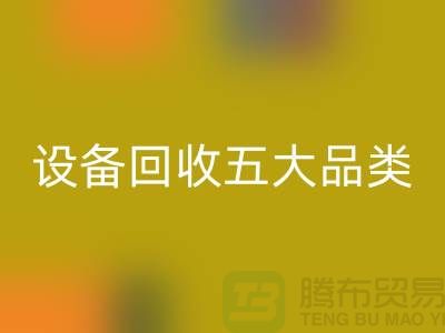 順德二手設(shè)備回收公司:全面解析二手設(shè)備回收的五大核心品類