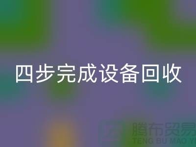 順德二手設備回收公司服務流程:四步完成設備回收