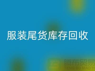 服裝尾貨庫存回收做什么的,行業分析——義烏庫存回收公司