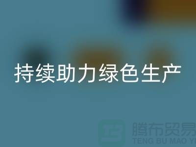 上海布料回收廠家:可持續(xù)發(fā)展,助力綠色生產(chǎn)