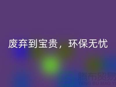 上海布料回收廠家:從廢棄到寶貴,環(huán)保無(wú)憂(yōu)