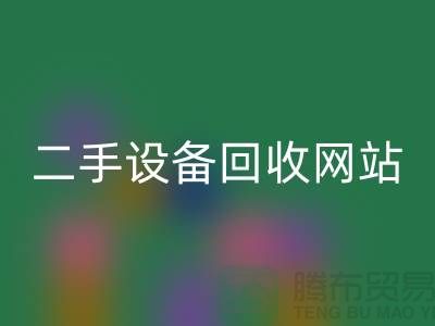 杭州廢舊設備回收公司地址電話——浙江二手設備回收網站