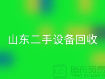 青島廢舊設備回收公司地址電話——山東二手設備回收公司